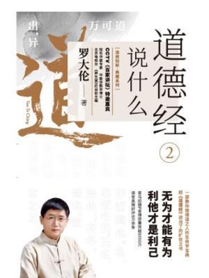 cover image of 道德经说什么2